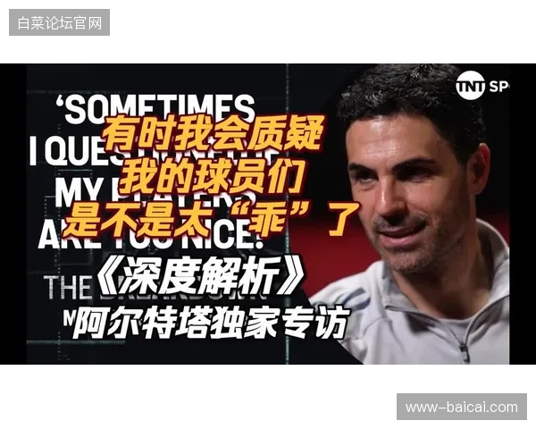 阿尔特塔的球队以欧洲最稳固的防守晋级，展现出现代足球的战术纪律