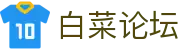 白菜论坛 - 注册有礼与经验分享